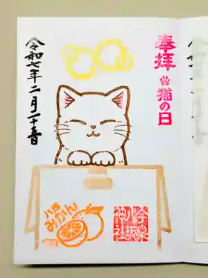 今泉八坂神社の御朱印