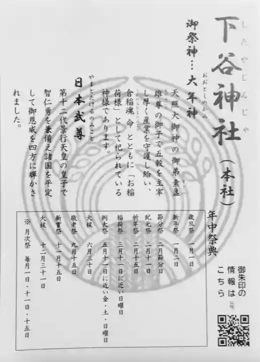 下谷神社(東京都)