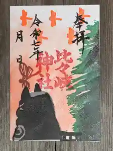 比々岐神社の御朱印(2025年09月22日(月) 11時39分32秒投稿)