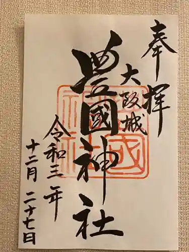 豊國神社の御朱印