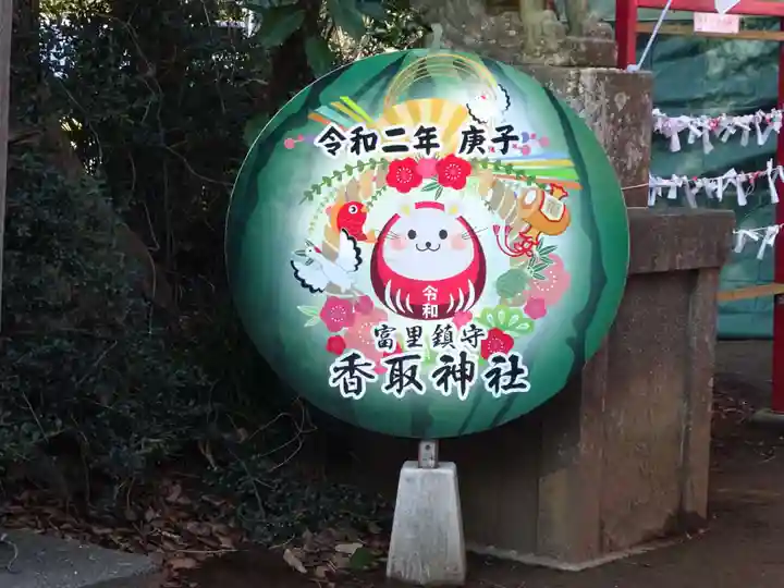 富里香取神社のその他建物