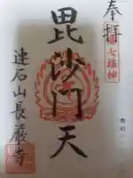 長厳寺の御朱印