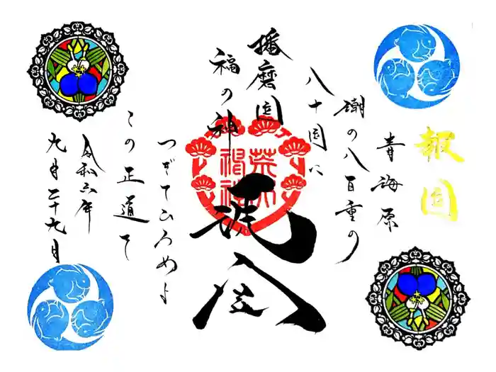 荒井神社の御朱印