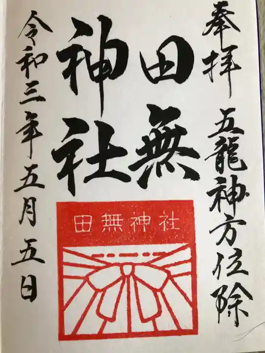 田無神社の御朱印