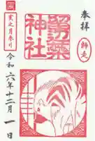 留辺蘂神社の御朱印