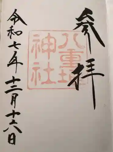 八重垣神社の御朱印