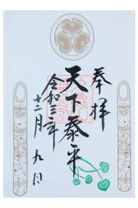 天下泰平竹ひかり 書き置き