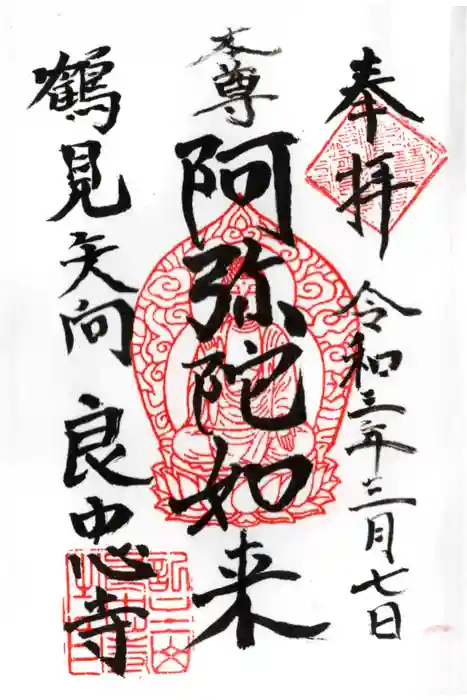 良忠寺の御朱印