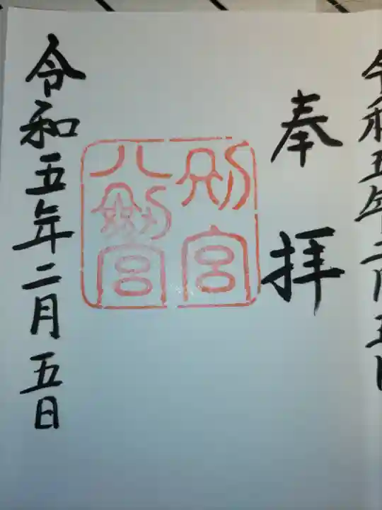 八剣宮(熱田神宮別宮)の御朱印