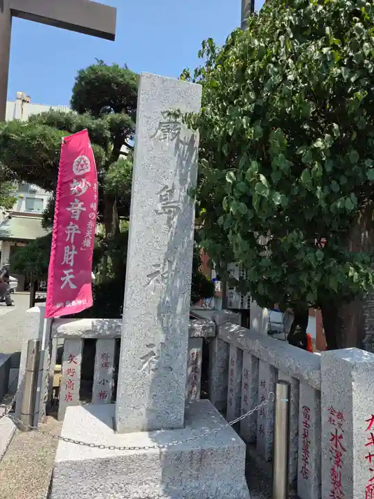 嚴島神社(神奈川県)