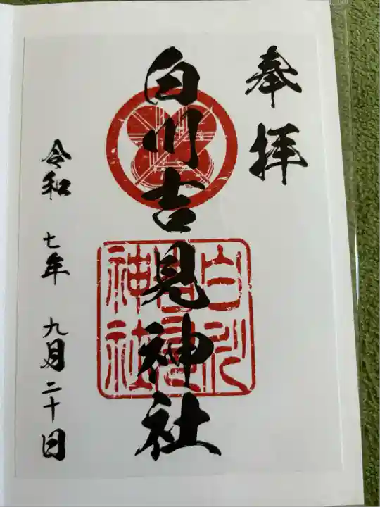 白川吉見神社(熊本県)