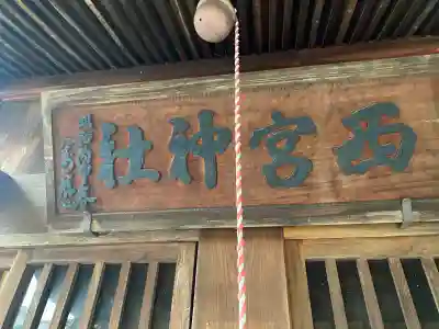 王日神社(長野県)