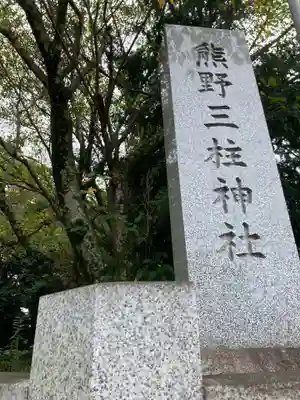 熊野三柱神社(静岡県)