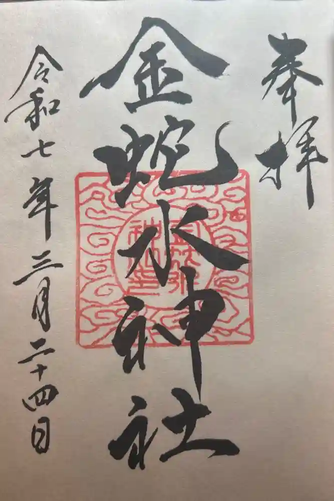 金蛇水神社の御朱印