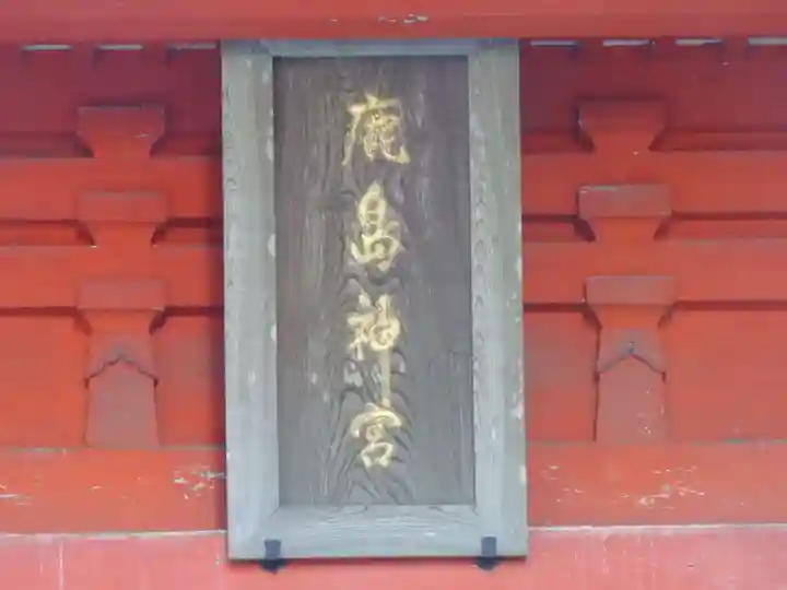 鹿島神宮の芸術