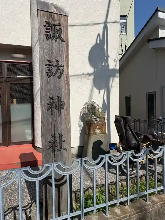 諏訪神社(諏訪町内会館)の{uncategorized: "未分類", other: "その他", undefined: "問題あり", building: "その他建物", grave: "お墓", sacred_gate: "鳥居", guardian: "狛犬", statue: "像", buddha: "仏像", history: "歴史", nature: "自然", garden: "庭園", animal: "動物", pagoda: "塔", temizu: "手水舎", mountain_gate: "山門・神門", sanctuary: "本殿・本堂", subordinate: "末社・摂社", art: "芸術", scenery: "景色", jizo: "地蔵", ema: "絵馬", goshuin: "御朱印", omikuji: "おみくじ", items: "授与品その他", amulet: "お守り", goshuincho: "御朱印帳", eats: "食事", festival: "お祭り", votive_dance: "神楽", shichigosan: "七五三参", wedding: "結婚式", experience: "体験その他", initially: "初詣", around: "周辺", anti_infection: "感染症対策"}