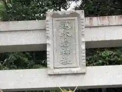 越木岩神社の建物その他