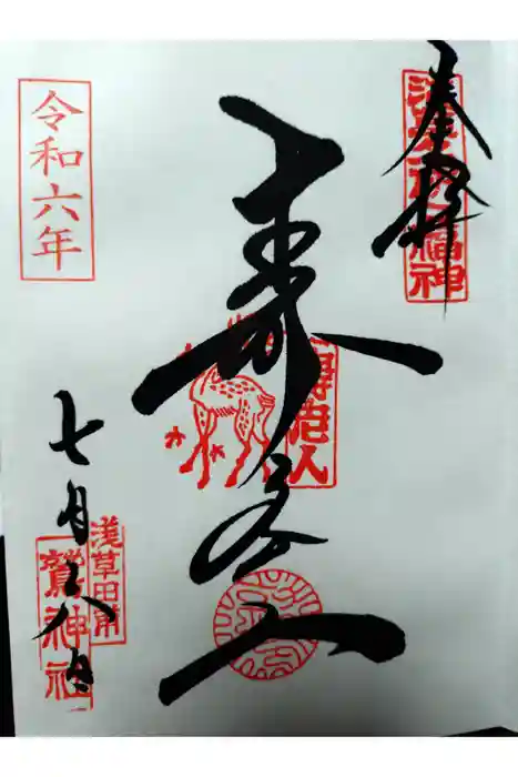 鷲神社の御朱印