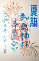 御嶽神社茅萱宮の御朱印