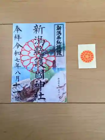 新潟縣護國神社の御朱印 2025年08月