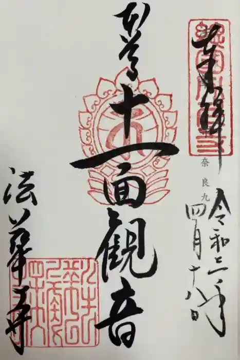 法華寺の御朱印