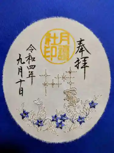 阿佐ヶ谷神明宮の御朱印