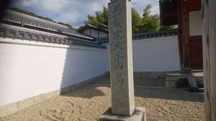 萬福寺のその他建物