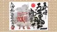 九重神社の御朱印