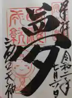 高台寺天満宮の御朱印