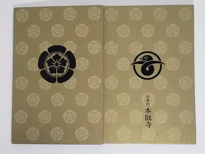 本能寺の御朱印帳
