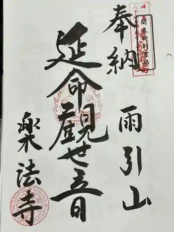 楽法寺(雨引観音)の御朱印 2024年03月