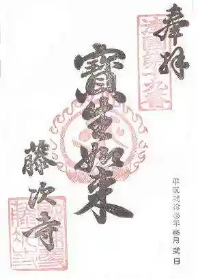 藤次寺の御朱印