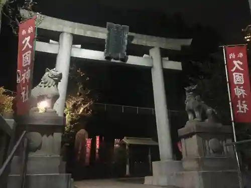 久國神社の鳥居