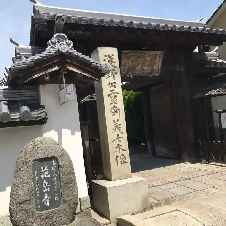 花岳寺の山門・神門