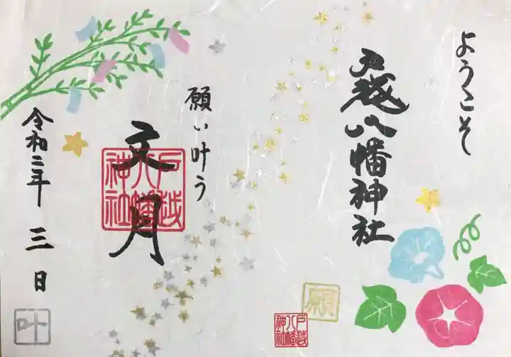 戸越八幡神社の御朱印