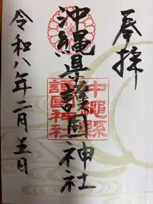 沖縄県護国神社(沖縄県)