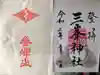 三峯神社の授与品その他