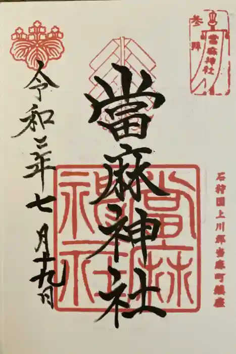 當麻神社の御朱印