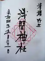 冨士浅間神社(竹丘浅間神社)の御朱印