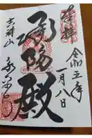永平寺の御朱印