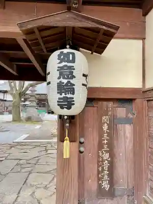 如意輪寺(栃木県)