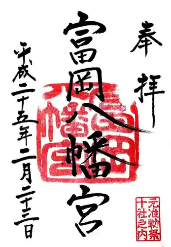 富岡八幡宮の御朱印