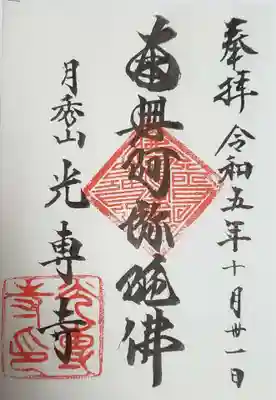 光専寺(東京都)