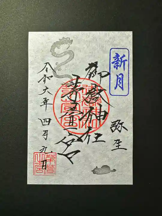 御嶽神社茅萱宮の御朱印