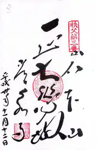 秩父札所１番　四萬部寺(埼玉県)