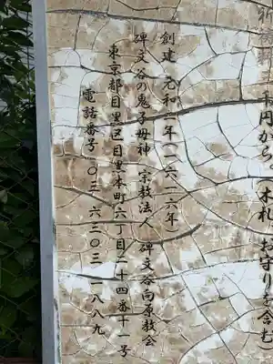 碑文谷向原教会(東京都)