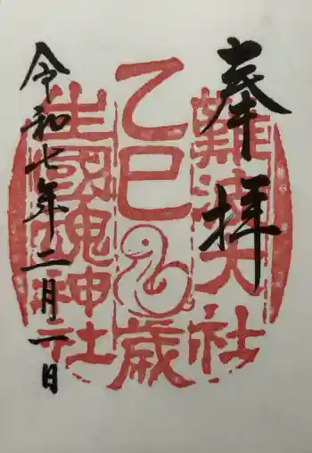 難波大社 生國魂神社の御朱印 2025年02月