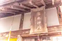 浮木神社(秋田県)