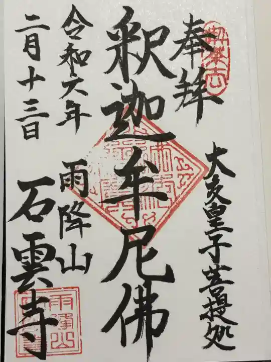 石雲寺(神奈川県)