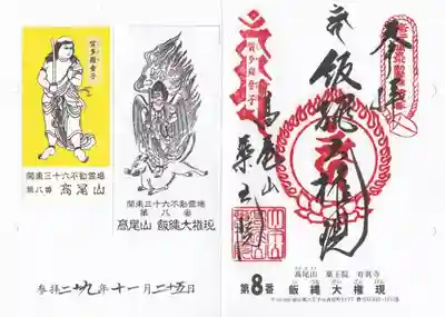 関東三十六不動尊八番御朱印
